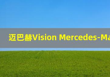 迈巴赫Vision Mercedes-Maybach 6